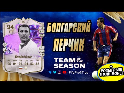 Видео: Стоичков 94 FUT Birthday (Hristo Stoichkov 94 Ultimate Birthday ICON) ОБЗОР игрока EA FC 24