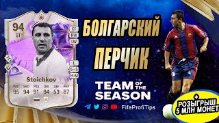 Стоичков 94 FUT Birthday (Hristo Stoichkov 94 Ultimate Birthday ICON) ОБЗОР игрока EA FC 24