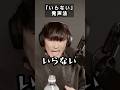 「いらない！」の発声法を伝授 #サカナクション #いらない #山口一郎