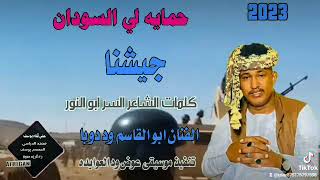 جديد 2023 حمايه لي السودان جيشنا الفنان ابو القاسم ود دوبا
