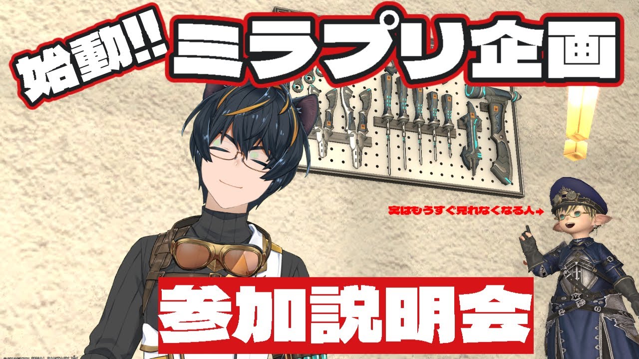 【FF14】ミラプリＧＰのご説明配信！【新人VTuber】