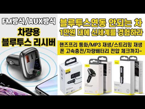 블루투스 수신기/무선카팩 [BASEUS]차량용 블루투스 리시버 3종 소개. 스마트폰 연동으로 핸즈프리 통화, 카 오디오로 음악재생, 고속충전 기능까지~ 알리익스프레스 차량용품.