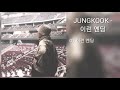 DOWNLOAD LINK JUNGKOOK 이런 엔딩 MP3