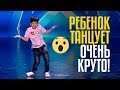 РЕБЕНОК ТАНЦУЕТ ОЧЕНЬ КРУТО! Алихан Сулаймонов из Кыргызстана