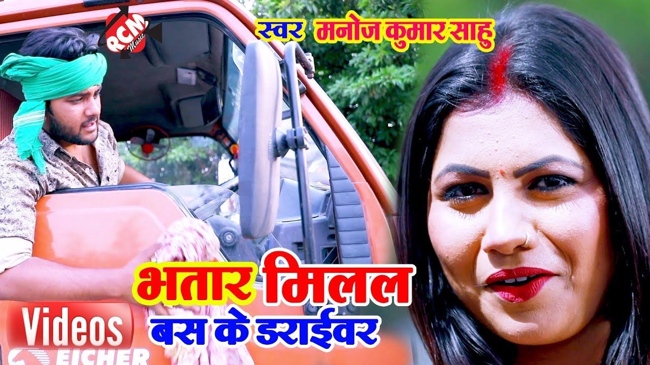 hotmail मनोज कुमार साहू का 2019 का नया रोमांटिक वीडियो || भतार मिलल हमरो बस के ड्राइवर ||