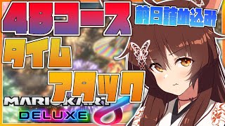 【マリオカート８DX】４８コース全復習タイムアタック⏰【にじさんじフミ】