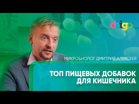 ТОП ДОБАВКИ ДЛЯ МИКРОФЛОРЫ КИШЕЧНИКА И СЛИЗИСТОЙ. Микробиолог Дмитрий Алексеев