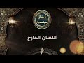 اللسان الجارح د محمد خير الشعال