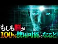 【覚醒】人間の脳が100%使用可能になるとどうなるのか？