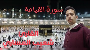 سورة القيامة بالصيغة المغربية القارئ شعيب المساري