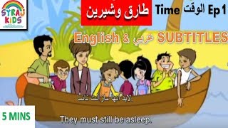 Arabic Cartoon كرتون عربي English Arabic Subtitles ترجمة إنجليزي Tareq wa Shireen طارق وشيرين Ep T1
