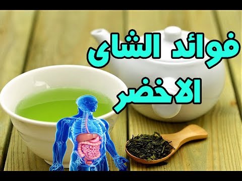 فيديو: إيجابيات وسلبيات الشاي الأخضر