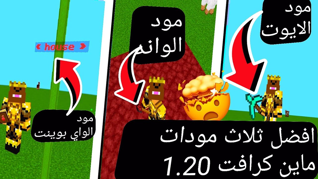 تحميل افضل 3 مودات🤍 ماين كرافت الجوال +1.19 مودات خورافية