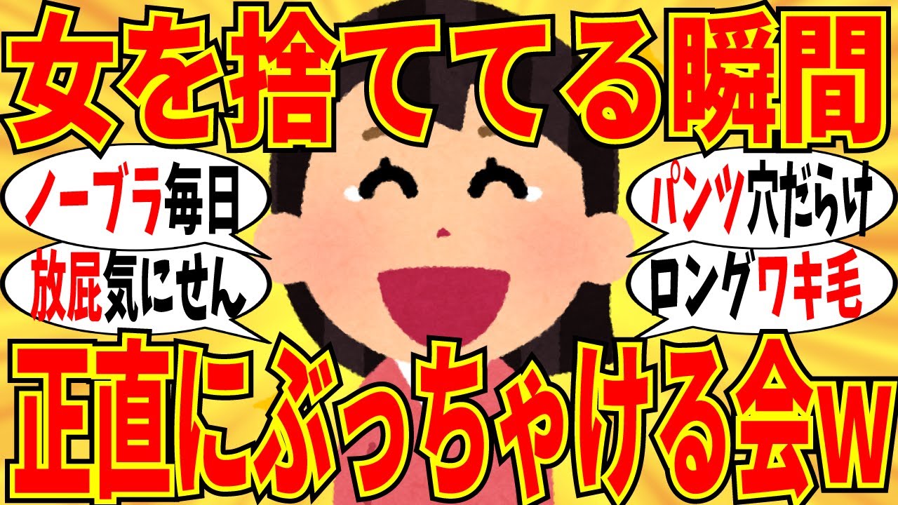 【爆笑】「我ながら女捨ててんな」って瞬間を打ち明けよう！パンツの穴なんて当たり前ですｗ【ガルちゃん】