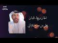 علي مصبح المقبالي حلو الاوصاف