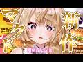 【昼活/咀嚼音ASMR】マクドナルドの新作、もう食べた！？🍔お昼休みの咀嚼音ASMR【来音こくり/Vtuber】