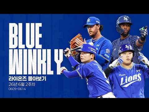 [BLUE WINKLY] 라이온즈 몰아보기 6월 2주차 (06.09 ~ 06.14)