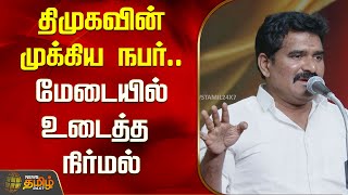 Tvk Vijay Meeting தமகவன மககய நபர.. மடயல உடதத நரமல Nirmal Kumar Speech