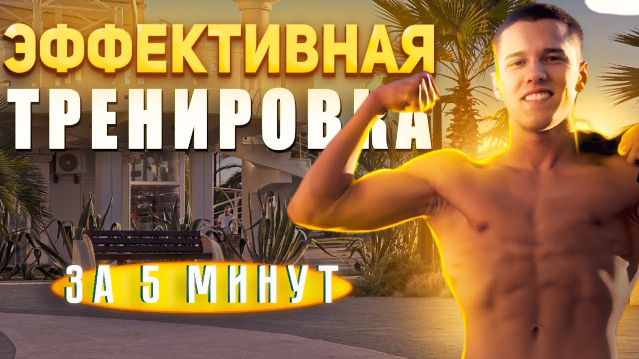 ДЕЛАЙ ЭТО КАЖДЫЙ ДЕНЬ!!! ЭФФЕКТИВНАЯ ТРЕНИРОВКА ЗА 5 МИНУТ - YouTube