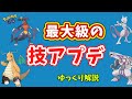 【ポケモンGO】技 アップデート まとめ(シーズン8)【ゆっくり解説】