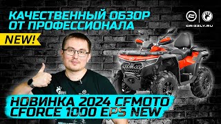 Лучший обзор квадроцикла | Новинка 2024 года CFMOTO CFORCE 1000 EPS NEW