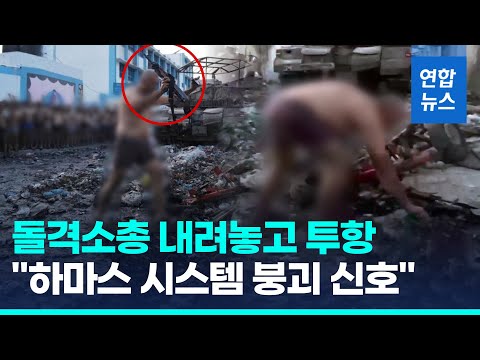 돌격소총 내려놓고 속속 투항…이스라엘 &amp;quot;하마스 시스템 붕괴 중&amp;quot; / 연합뉴스 (Yonhapnews)