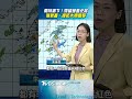 雨再持續下!滯留鋒面往北部移動 氣象署:提防大雨雷擊｜TVBS新聞@TVBSNEWS01