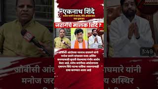 Devendra Fadanvis | Manoj Jarange च्या आंदोलनाला Eknath Shinde पैसे पुरवतात Navnath Waghmare