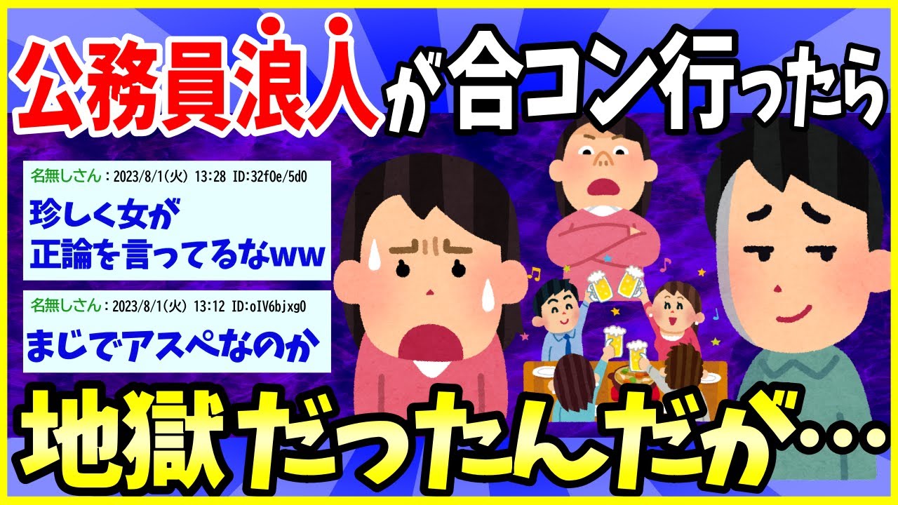 【2ch面白いスレ】27歳公務員浪人が合コン行った結果wwww→ほぼニートで草【ゆっくり解説】