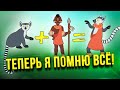 Вот как легко и надолго запомнить парную информацию! Наконец-то я перестал забывать…