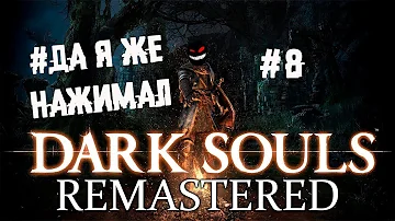 За себя и за Сашку против четырех королей ► 8 Прохождение Dark Souls remastered