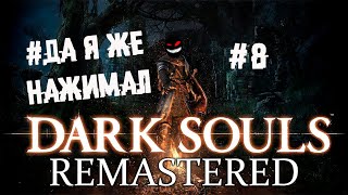 За себя и за Сашку против четырех королей ► 8 Прохождение Dark Souls remastered - Видео от Margules