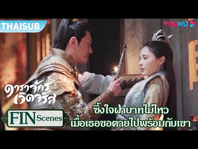 FIN | ซึ้งใจฝ่าบาทไม่ไหวแล้ว เมื่อเธอขอตายไปพร้อมกับเขา | ดาราจักรเจิดจรัส  | YOUKU class=