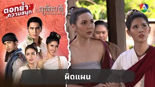 ผิดแผน | ตอกย้ำความสนุก ฤทัยบดี EP.4