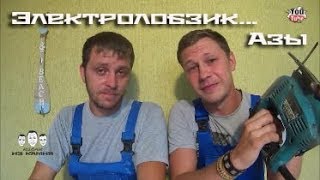 Как пользоваться электролобзиком(Как пользоваться электролобзиком! Всё меньше и меньше ручных инструментов о которых мы бы Вам не рассказал..., 2016-08-02T15:14:36.000Z)