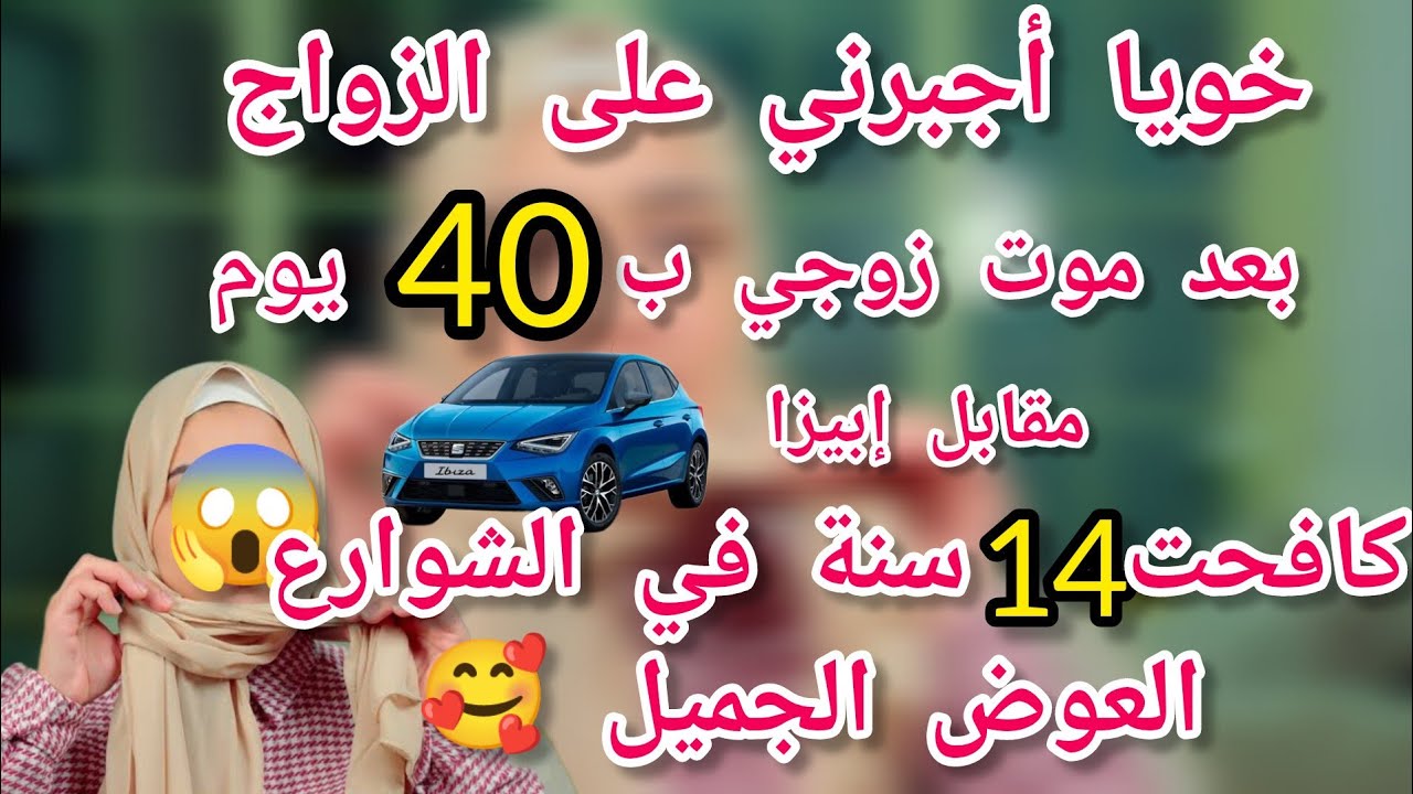 خويا أجبرني على الزواج بعد موت زوجي ب 40يوم😱مقابل إبيزا🚗كافحت 14سنة في الشوارع وربي عوضني 🤩🥰