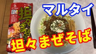 【マルタイラーメン】マルタイの変わり種「坦々まぜそば」です。ピリ辛のひき肉と温泉卵をトッピングして、美味しい胡麻だれのまぜそばに仕上げました。【Ramen recipe】