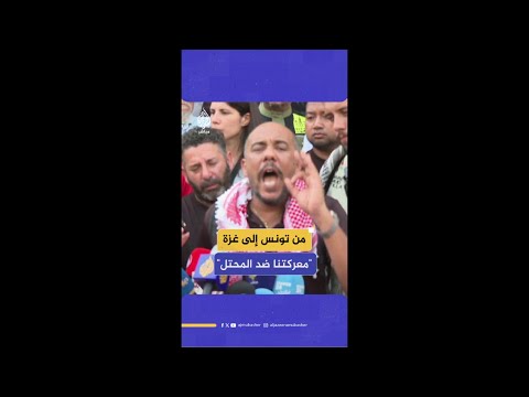 أسطول الصمود العالمي لكسر حصار غزة سنواصل تحركنا حتى الوصول إلى غزة
