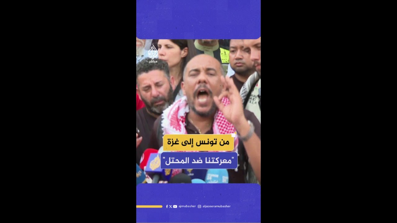 " أسطول الصمود العالمي لكسر حصار غزة: سنواصل تحركنا حتى الوصول إلى غزة
