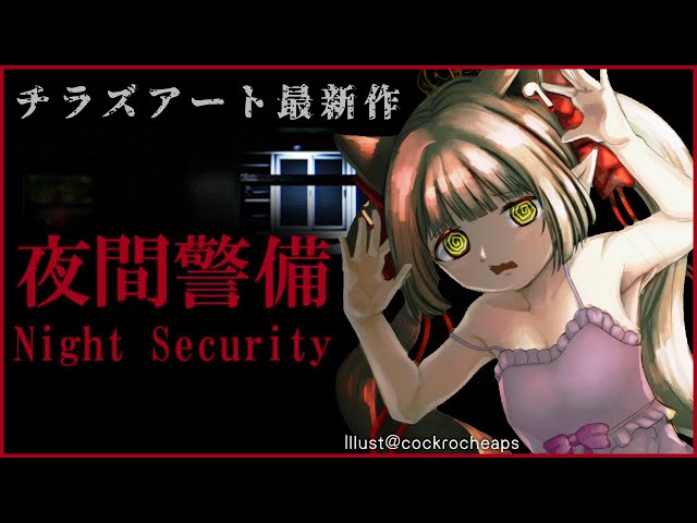 【夜間警備】今作、とびきり怖いらしい……😨【えま★おうがすと/にじさんじ所属】のサムネイル