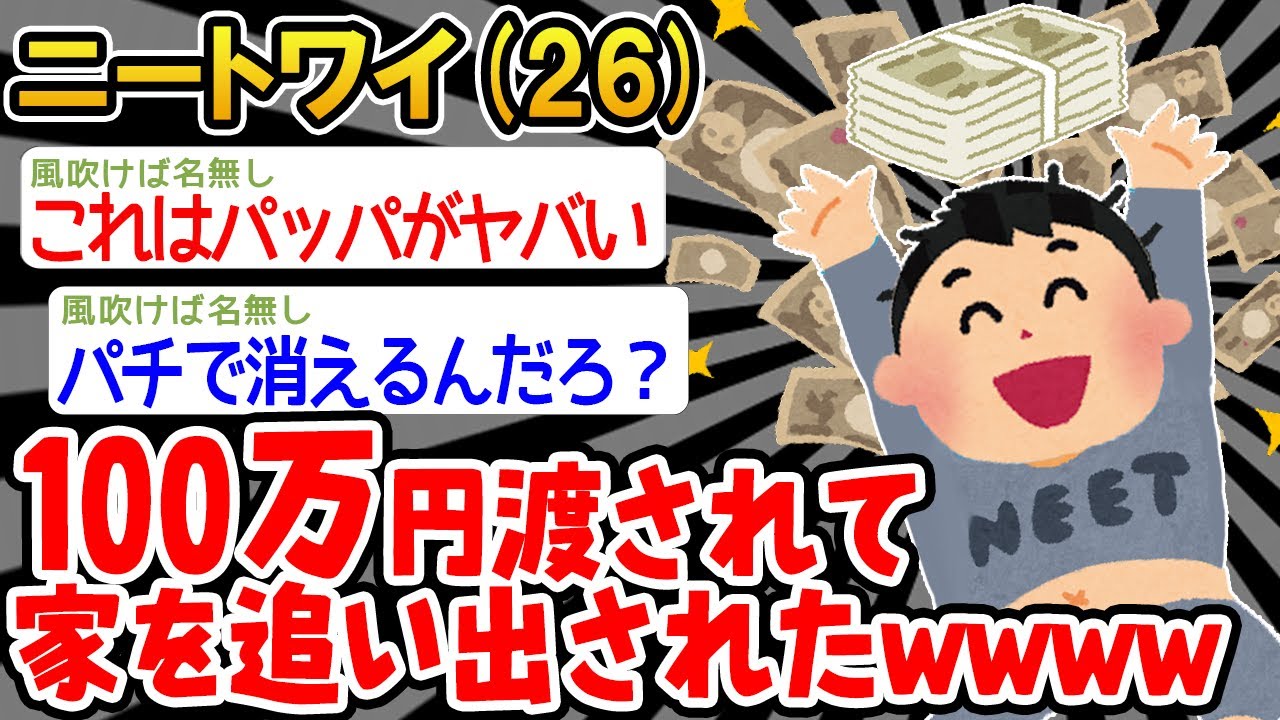 【バカ】「パッパから100万円もらったンゴ！ワイ、無敵！」→結果wwww【2ch面白いスレ】△