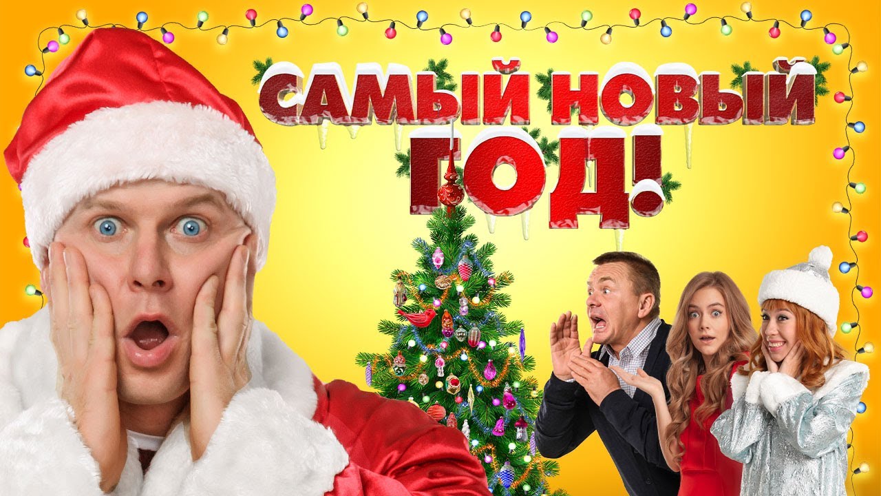 Самый Новый Год Трейлер