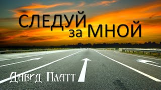 5-6. Служить миру - Давид Платт