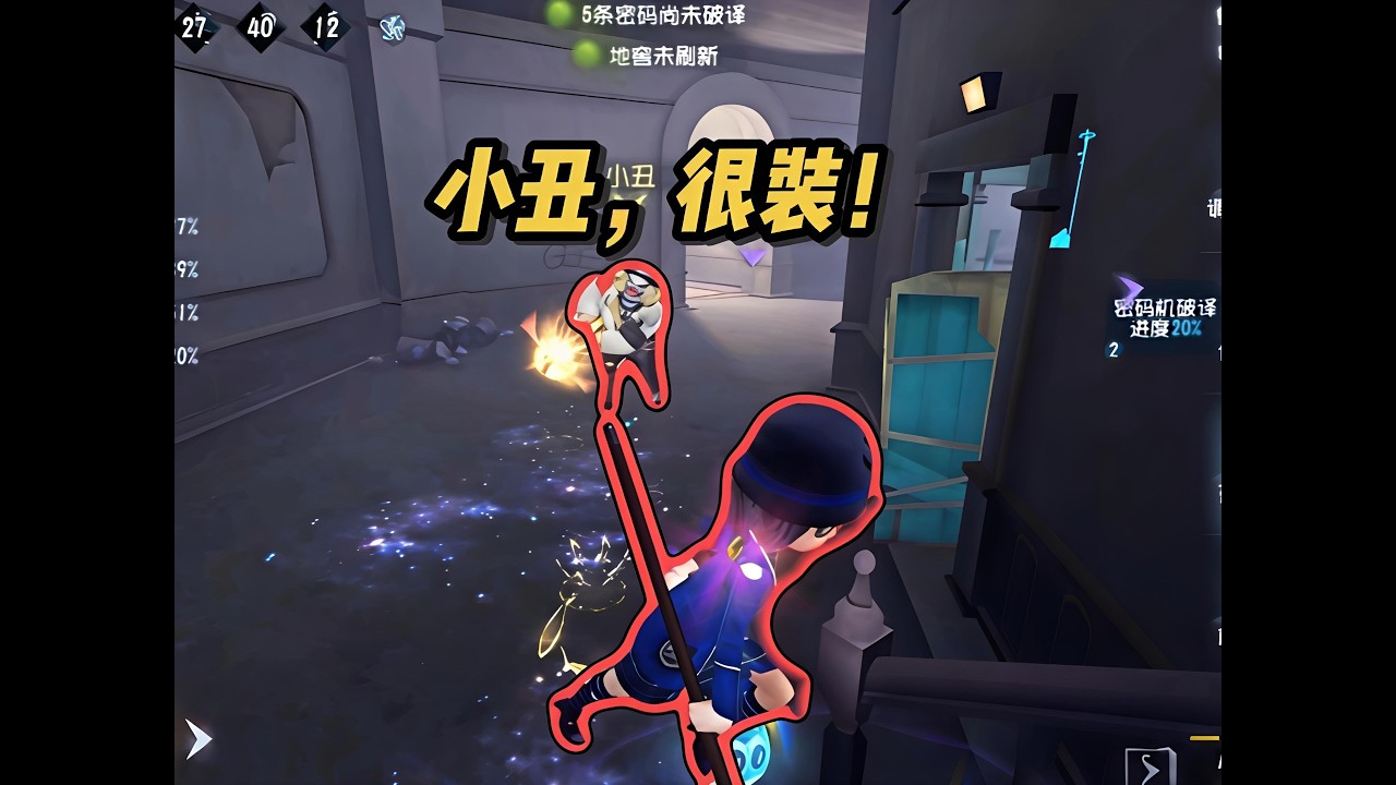 找好地形，遇到小丑，白板也能拖够时间！