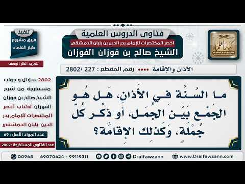[227 -2802] ما السُّنة في الأذان، هَلْ هو الجمع بين الجُمل، أو ذكر كل جملة، وكذلك الإقامة؟