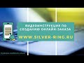 Видеоинструкция по созданию онлайн заказа на сайте www.silver-ring.ru