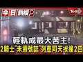 輕軌成最大苦主! 2騎士「未遵號誌」列車同天挨撞2回｜TVBS新聞 @TVBSNEWS01