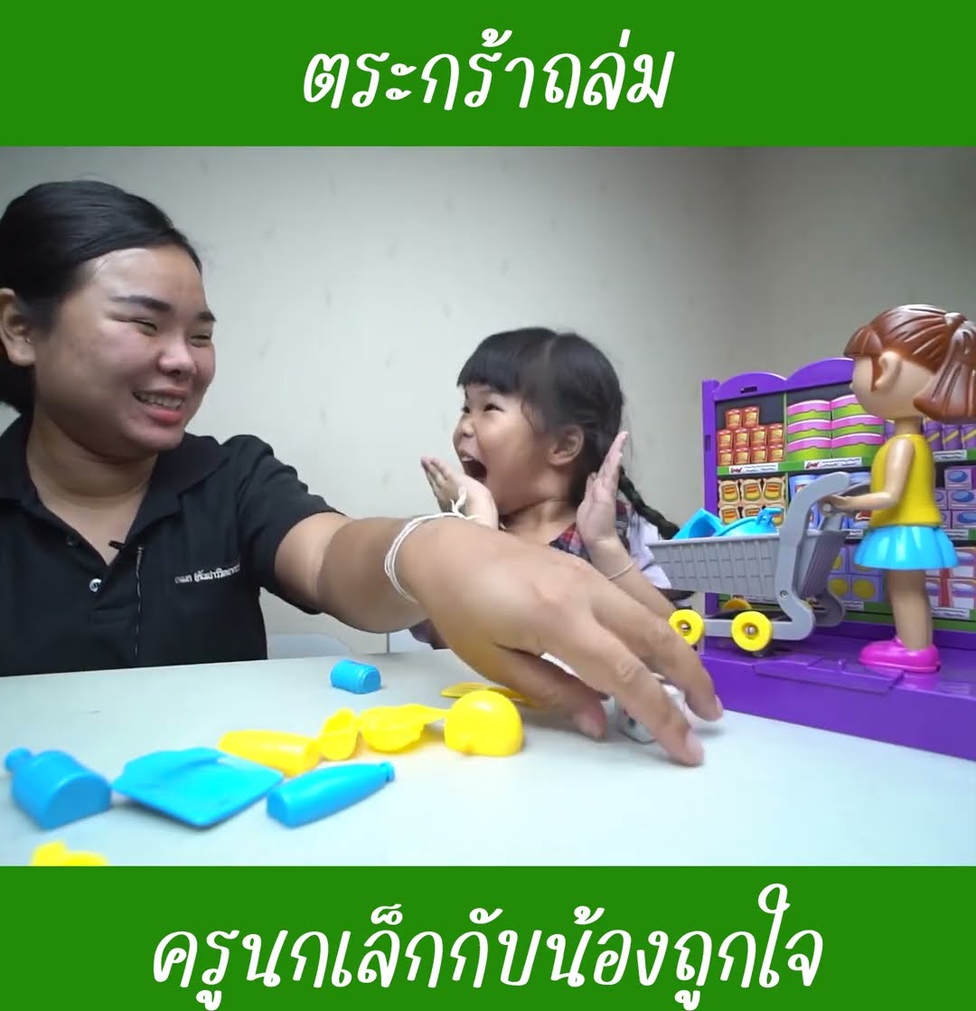 ช๊อปปิ้งตระกร้าถล่ม | น้องถูกใจ