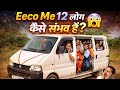 Eeco 5 Seater Me 12 लोग कैसे संभव है !! Eeco Me 12 लोग कैसे आराम से बैठ सकते है 🤔 ?? 