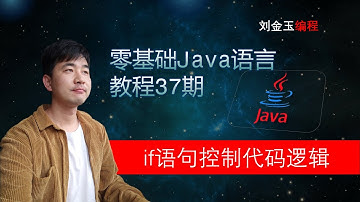 零基础Java教程37期 if语句进行流程控制，进入代码逻辑的起点